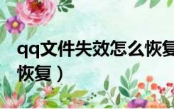 qq文件失效怎么恢复手机（qq文件失效怎么恢复）