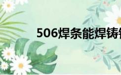 506焊条能焊铸铁吗（506焊条）