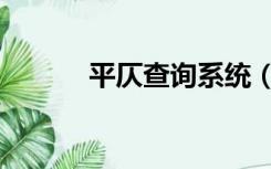 平仄查询系统（平仄查询系统）