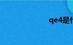 qe4是什么意思