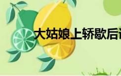 大姑娘上轿歇后语（大姑娘上轿）