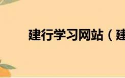 建行学习网站（建行学习网络系统）