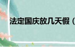 法定国庆放几天假（法定国庆放假几天）