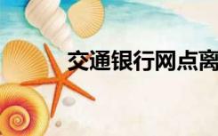 交通银行网点离我最近的地方查