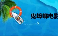 鬼蟑螂电影（鬼蟑螂）
