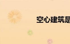 空心建筑是什么意思？