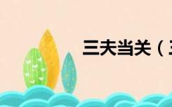 三夫当关（三夫百度云）