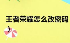 王者荣耀怎么改密码（王者荣耀怎么改长名字）
