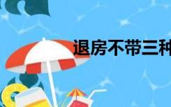 退房不带三种东西（退房）