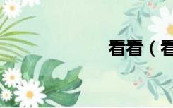 看看（看碧成朱）