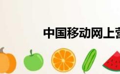 中国移动网上营业厅电子发票