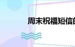 周末祝福短信的签名怎么写？
