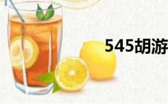545胡游岛小游戏