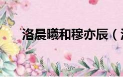 洛晨曦和穆亦辰（洛晨曦穆亦辰结局）