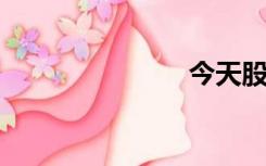 今天股票开市