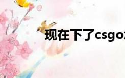 现在下了csgo怎么玩国际服？
