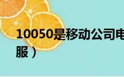 10050是移动公司电话吗（10050是移动客服）
