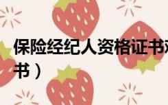 保险经纪人资格证书难度（保险经纪人资格证书）
