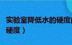 实验室降低水的硬度的方法（实验室降低水的硬度）