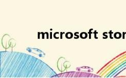 microsoft store（micromsg）