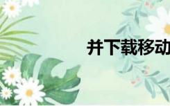 并下载移动计算机版本