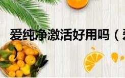 爱纯净激活好用吗（爱纯净系统官网激活工具）
