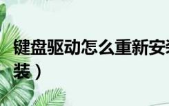 键盘驱动怎么重新安装（键盘驱动怎么重新安装）