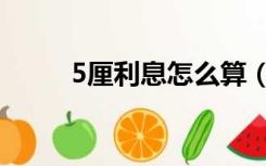 5厘利息怎么算（5厘利息怎么算）