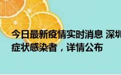 今日最新疫情实时消息 深圳昨日新增2例确诊病例和4例无症状感染者，详情公布