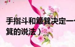 手指斗和簸箕决定一个人的健康（手指斗和簸箕的说法）