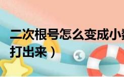 二次根号怎么变成小数的形式（二次根号怎么打出来）