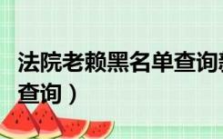 法院老赖黑名单查询新刘村（法院老赖黑名单查询）