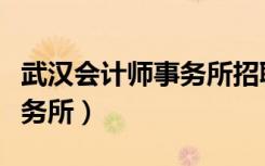 武汉会计师事务所招聘实习生（武汉会计师事务所）