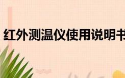 红外测温仪使用说明书（红外测温仪的高度）