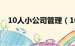 10人小公司管理（10人小公司管理制度）