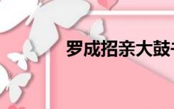 罗成招亲大鼓书（罗成简介）
