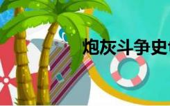 炮灰斗争史txt完整下载