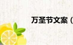 万圣节文案（万圣节文案）