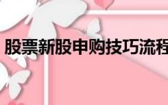 股票新股申购技巧流程（股票新股申购条件）