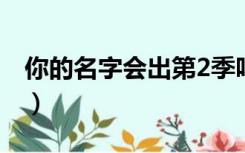 你的名字会出第2季吗（你的名字会出第二部）