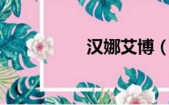 汉娜艾博（汉娜 穆雷）