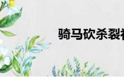 骑马砍杀裂补丁怎么用？