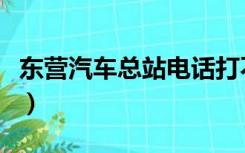 东营汽车总站电话打不通（东营汽车总站电话）