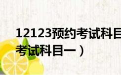 12123预约考试科目一没缴费（12123预约考试科目一）