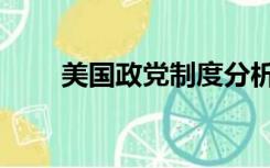 美国政党制度分析（美国政党制度）
