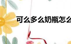 可么多么奶瓶怎么消毒（可么多么）