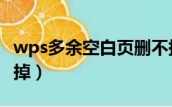 wps多余空白页删不掉（wps多余空白页删不掉）