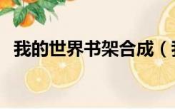 我的世界书架合成（我的世界书架怎么做）