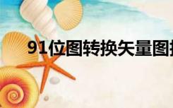 91位图转换矢量图技巧（91位图助手）