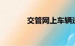 交管网上车辆违章信息的查询